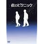 ��̃s�N�j�b�N ���ʔ� [DVD]