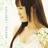[CD]福井裕佳梨 未知なる場所へ
