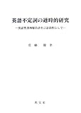 [Book]佐藤 勝 英語不定詞の通時的研究―英語聖書四福音書を言語資料として