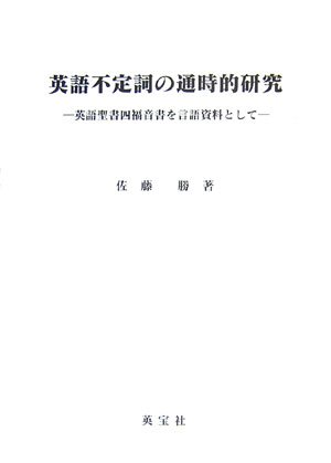  英語不定詞の通時的研究―英語聖書四福音書を言語資料として