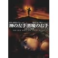 �_�̍��� �����̉E�� [DVD]