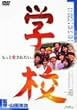 �w�Z [DVD]