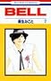 BELL 2 (�ԂƂ��COMICS)