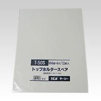 【クリックでお店のこの商品のページへ】トップホルダー用スペアポケット【B4タテ】 T-50S