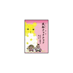 ���D�`���N�`���N (�Ђ˂镗�D�̊y���������ς� (2))