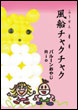 ���D�`���N�`���N (�Ђ˂镗�D�̊y���������ς� (2))