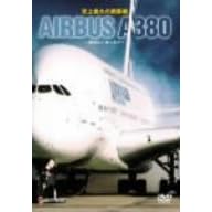 史上最大の旅客機 エアバスA380~開発から飛行まで~