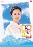 [DVD]東幹久 連続テレビ小説 どんど晴れ 総集編 [DVD]