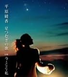 [CD]平原綾香 星つむぎの歌