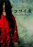 [DVD]中越典子 コワイ女 通常盤 [DVD]