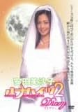 �u���c�����q�v���i�n�C�c2 �_�C�A���[ [DVD]