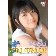 平田裕香 MAI MALU！