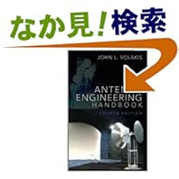 【クリックでお店のこの商品のページへ】Antenna Engineering Handbook, Fourth Edition: John Volakis: 洋書