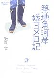 [Book]平野 文 築地魚河岸嫁ヨメ日記 (ビッグコミックススペシャル)