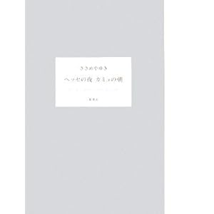 �w�b�Z�̖� �J�~���̒�