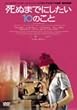 ���ʂ܂łɂ�����10�̂��� [DVD]