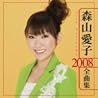 森山愛子のアルバムの画像