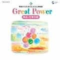 Great Power �������琶�܂ꂽ�N���X������ �W��E�s���̉�