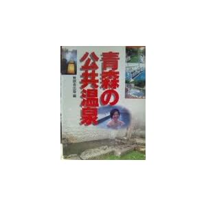 Amazon.co.jp： 青森の公共温泉: 無明舎出版: 本