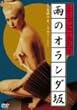 �炵��߂񂨖� �J�̃I�����_�� [DVD]