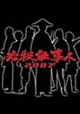 [DVD]東山紀之 必殺仕事人 2007 [DVD]