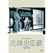 ���\���b�U(�O�сE���) [DVD]