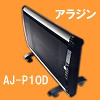  Aladdin パネルヒーター AJ-P10D ピアノブラック