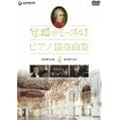 ���H�̃��[�c�@���g�E�s�A�m���t�ȏW 4 [DVD]