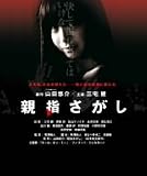 [DVD]三宅健 親指さがし スタンダード・エディション [DVD]