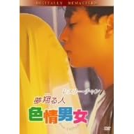 夢翔る人 色情男女