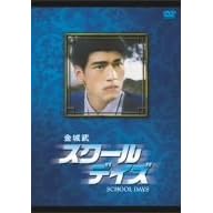 金城武 スクール・デイズ