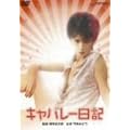 �L���o���[���L [DVD]