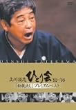 [DVD]立川談志 立川談志 ひとり会 '92~'98 「初蔵出し」プレミアム・ベスト 全七夜 [DVD]