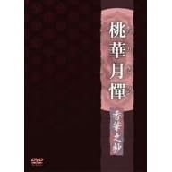 桃華月憚 香華之抄