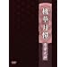 ���،��� ���ؔV�� [DVD]