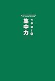 [Book]児玉 光雄 イチロー式 集中力