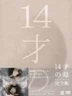  14才の母 愛するために 生まれてきた DVD-BOX