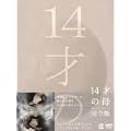 14�˂̕� �����邽�߂� ���܂�Ă��� DVD-BOX