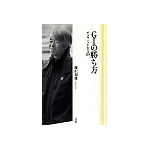 【クリックで詳細表示】G1の勝ち方―サラブレッド金言108： 藤沢 和雄： 本