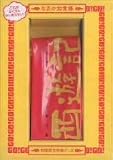 [DVD]孫悟空(香取慎吾);猪八戒(伊藤淳史);凛凛(水川あさみ) 映画「西遊記」Presents悟空“なまか”体操DVD限定版