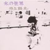 [CD]井上陽水 氷の世界