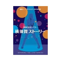 �㓡�^�� ���c�V�j�A�O���t�e�B�u���{��X�g�[���[�v [DVD]
