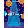 �㓡�^�� ���c�V�j�A�O���t�e�B�u���{��X�g�[���[�v [DVD]