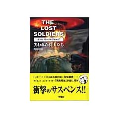 THE LOST SOLDIERS�\����ꂽ���m����