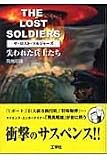 THE LOST SOLDIERS�\����ꂽ���m����