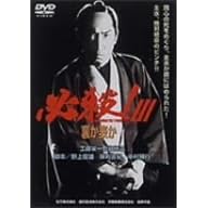 �K�E!III �����\�� [DVD]