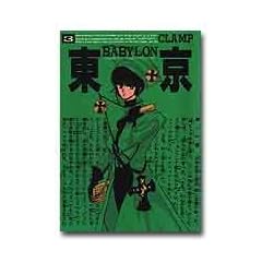 ����BABYLON�\A save Tokyo city story (3) (WINGS COMICS)