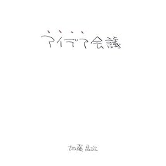�A�C�f�A��c