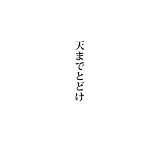 [CD]中村中 天までとどけ[第58回NHK紅白歌合戦出場 記念盤](DVD付)