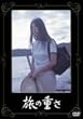 ���̏d�� [DVD]